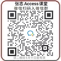 Access交流微信群