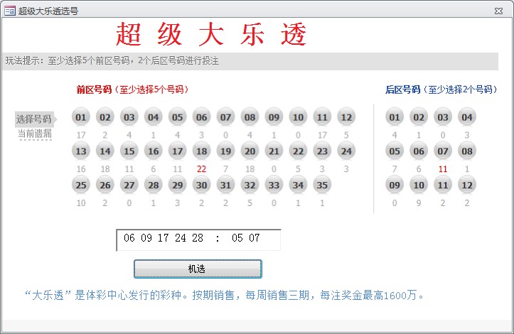 彩票随机选号示例超级大乐透