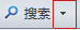 “帮助”中的“搜索”按钮