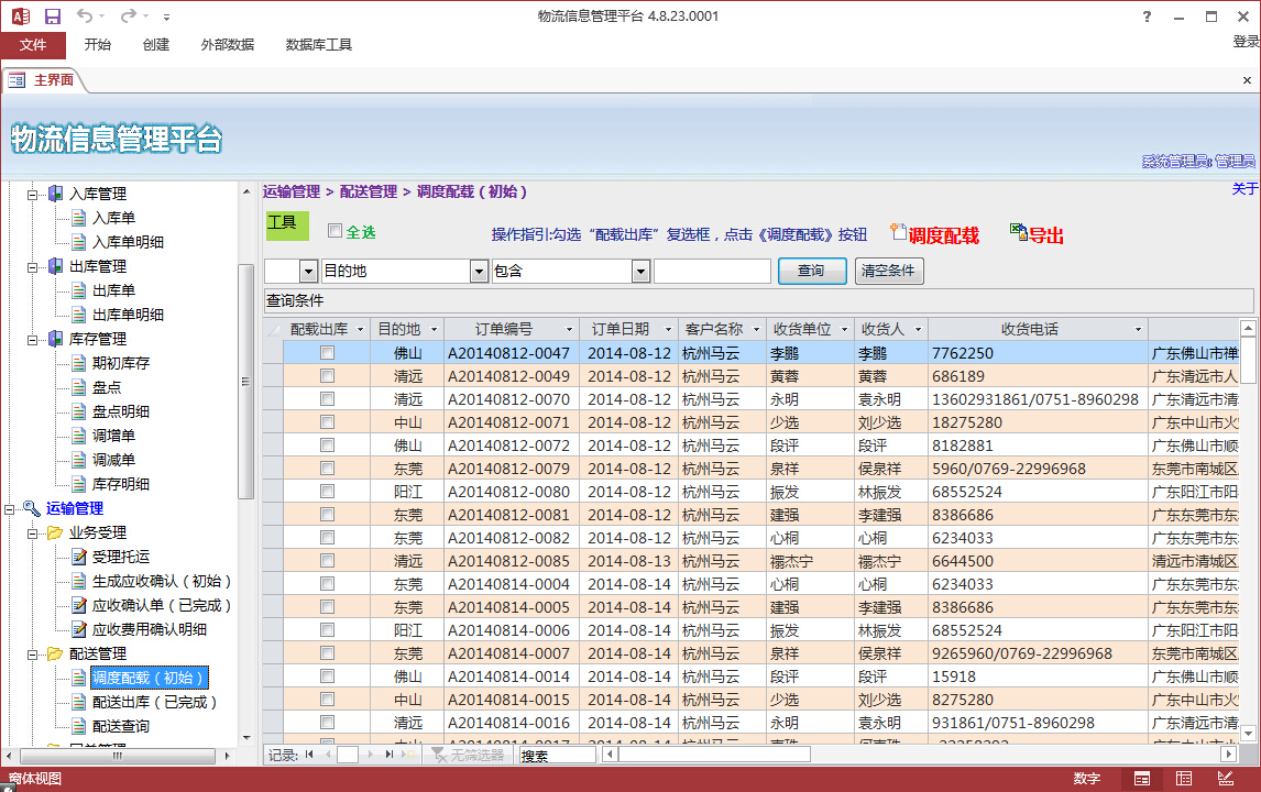 物流信息管理平台-Access软件网